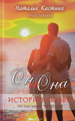 Книга Oн и Она. Истории любви на ReadRate.com книга Oн и Она. Истории любви