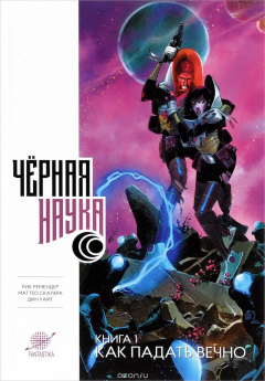 Книга Черная наука. Книга 1. Как падать вечно на ReadRate.com книга Черная наука. Книга 1. Как падать вечно