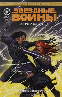 Книга Звёздные Войны. Заря джедаев. Книга 3. Война Силы на ReadRate.com книга Звёздные Войны. Заря джедаев. Книга 3. Война Силы