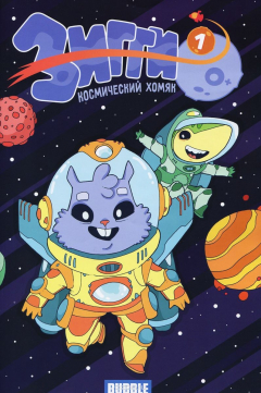 Книга Зигги. Космический хомяк, №1, октябрь 2015 на ReadRate.com книга Зигги. Космический хомяк, №1, октябрь 2015