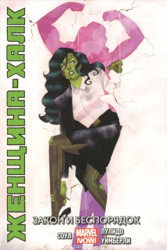 Книга Женщина-Халк. Том 1. Закон и беспорядок на ReadRate.com книга Женщина-Халк. Том 1. Закон и беспорядок