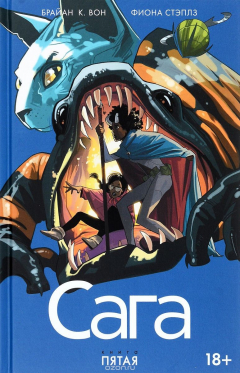 Книга Сага. Книга 5 на ReadRate.com книга Сага. Книга 5