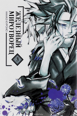 книга Железный миротворец, том 3