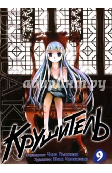 Книга Крушитель. Том 9 на ReadRate.com книга Крушитель. Том 9