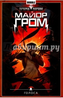 Книга Майор Гром.Том 6. Голоса на ReadRate.com книга Майор Гром.Том 6. Голоса