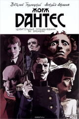 книга Жорж Дантес. Удивительный путешественник во времени