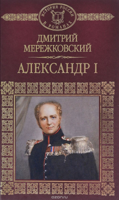 Книга История России в романах, Том 49, Д.Мережковский, Александр I на ReadRate.com книга История России в романах, Том 49, Д.Мережковский, Александр I