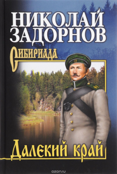 Книга С/с Задорнов. Далекий край на ReadRate.com книга С/с Задорнов. Далекий край