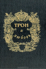 книга Трон и любовь: Авантюристка. Тайна Царскосельского дворца. Светлый луч на престоле