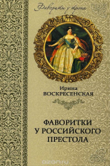 книга Фаворитки у российского престола