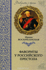книга Фавориты у российского престола