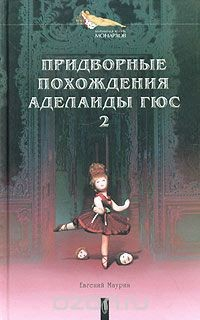 Книга Придворные похождения Аделаиды Гюс. Книга 2 на ReadRate.com книга Придворные похождения Аделаиды Гюс. Книга 2
