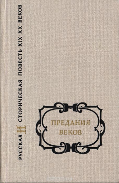 Книга Предания веков. Русская историческая повесть XIX - начала XX столетия. Том 2 на ReadRate.com книга Предания веков. Русская историческая повесть XIX - начала XX столетия. Том 2
