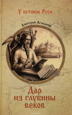 Книга Дар из глубины веков на ReadRate.com книга Дар из глубины веков