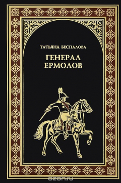 Книга Генерал Ермолов на ReadRate.com книга Генерал Ермолов