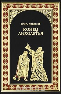 Книга Конец лихолетья на ReadRate.com книга Конец лихолетья