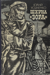 книга Шхуна "Зора"