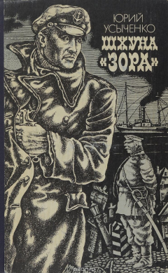 книга Шхуна "Зора"