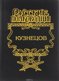 Книга Кузнецов. Опальный адмирал на ReadRate.com книга Кузнецов. Опальный адмирал