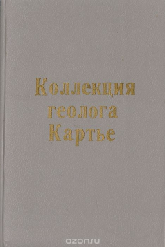 Книга Коллекция геолога Картье на ReadRate.com книга Коллекция геолога Картье