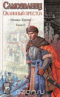 Книга Самозванец. В двух книгах. Книга 2. Окаянный престол на ReadRate.com книга Самозванец. В двух книгах. Книга 2. Окаянный престол