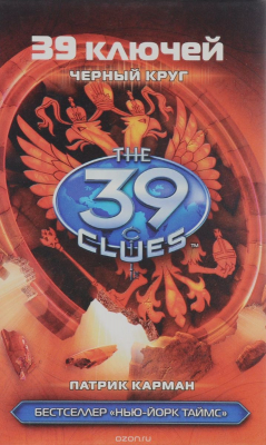 Книга 39 ключей. Черный круг на ReadRate.com книга 39 ключей. Черный круг