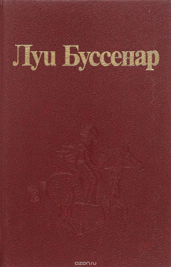 Книга Бессребреник среди желтых дьяволов. Мексиканская невеста на ReadRate.com книга Бессребреник среди желтых дьяволов. Мексиканская невеста