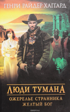 Книга Люди тумана. Ожерелье странника. Желтый бог на ReadRate.com книга Люди тумана. Ожерелье странника. Желтый бог