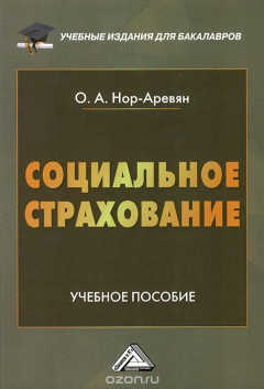 Книга Социальное страхование. Учебное пособие на ReadRate.com книга Социальное страхование. Учебное пособие