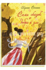 книга 7 сказок о добре и зле