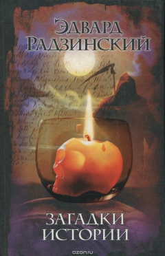 Книга Загадки истории на ReadRate.com книга Загадки истории