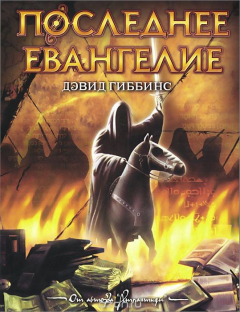 книга Последнее Евангелие