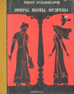 книга Эмиры. Поэты. Мудрецы
