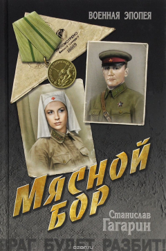 Книга Мясной Бор на ReadRate.com книга Мясной Бор