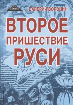 Книга Второе пришествие Руси. Роман-хроника. Трилогия на ReadRate.com книга Второе пришествие Руси. Роман-хроника. Трилогия