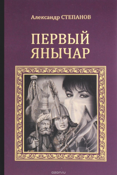 Книга Первый янычар на ReadRate.com книга Первый янычар