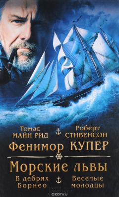 Книга Морские львы. В дебрях Борнео. Веселые молодцы на ReadRate.com книга Морские львы. В дебрях Борнео. Веселые молодцы