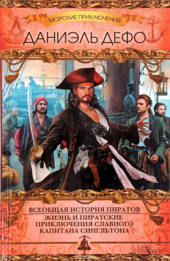 Книга Всеобщая история пиратов. Жизнь и пиратские приключения славного капитана Сингльтона на ReadRate.com книга Всеобщая история пиратов. Жизнь и пиратские приключения славного капитана Сингльтона