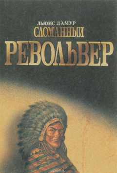 Книга Тайна сломанного револьвера на ReadRate.com книга Тайна сломанного револьвера