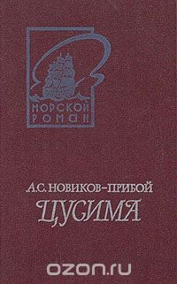 Книга Цусима. В двух книгах. Книга 2 на ReadRate.com книга Цусима. В двух книгах. Книга 2