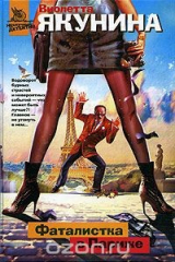 книга Фаталистка в Париже