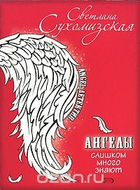 Книга Ангелы слишком много знают на ReadRate.com книга Ангелы слишком много знают