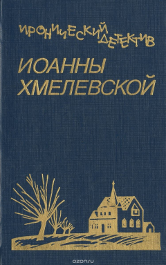 Книга Иронический детектив. Том 4 на ReadRate.com книга Иронический детектив. Том 4
