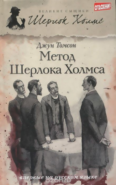 Книга Метод Шерлока Холмса на ReadRate.com книга Метод Шерлока Холмса