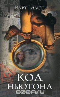 Книга Код Ньютона на ReadRate.com книга Код Ньютона