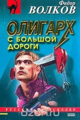 книга Олигарх с большой дороги