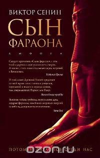 Книга Сын фараона на ReadRate.com книга Сын фараона