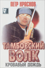 книга Тамбовский волк. Кровавый дождь