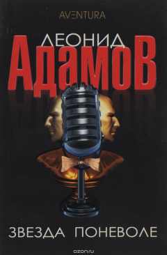 Книга Звезда поневоле на ReadRate.com книга Звезда поневоле