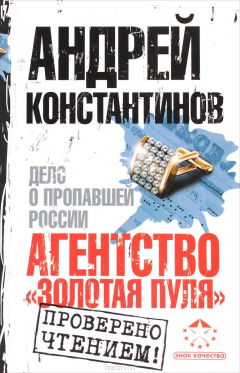 Книга Агентство "Золотая пуля". Дело о пропавшей России на ReadRate.com книга Агентство "Золотая пуля". Дело о пропавшей России